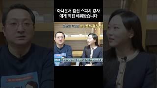 아나운서 출신 스피치 강사에게 직접 배워봤습니다