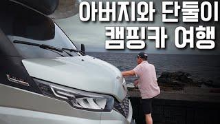 아버지와 2박3일 영덕 강구항/고래불 캠핑카 여행 |  캠핑카 효도 여행 2편