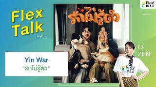 [LIVE] Flex Talk With Yin War กับเพลง “รักไม่รู้ตัว”