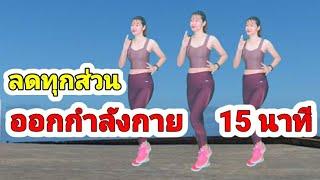 ออกกำลังกาย 15 นาที ลดทุกส่วน คาร์ดิโอง่ายๆ บริหารทั่วร่างไม่ต้องกระโดด