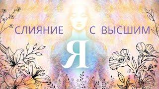 СЛИЯНИЕ с ВЫСШИМ Я БОГ, живущий внутри Вас