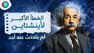 تنبؤات اينشتاين الخمسة التي أبهرت العلماء.. والخطأ الوحيد الذي أثبت فشله | انفوسفير