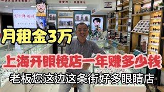 月租金30,000在上海开眼镜店，一年能赚多少钱？听听老板怎么说？