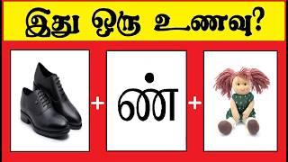 Guess the Food quiz 20 | Braingames | Riddles in tamil | Puzzle tamil | Tamil quiz | Timepass Colony