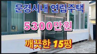 262. (매매완료) (가격수정 4700만원) 문경시 점촌동 연립 5300만원