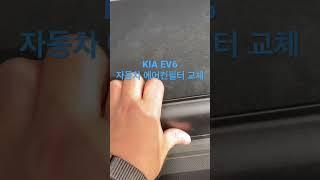 KIA EV6 자동차 에어컨필터 자가교체 방법