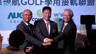 GOLF 學用接軌聯盟記者會