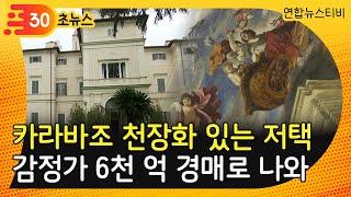 [30초뉴스] 세계 유일 카라바조 천장화 소장 로마 16세기 저택 경매로 / 연합뉴스TV (YonhapnewsTV)