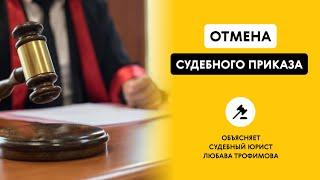 ОТМЕНА СУДЕБНОГО ПРИКАЗА. Объясняет судебный юрист Любава Трофимова