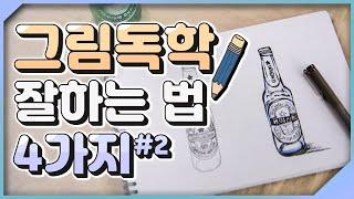 그림독학 꿀팁 l 그림 독학 잘하는 법 4가지 #2 ⭐ l How to Self-learn Paintings l 드로잉 하는 방법