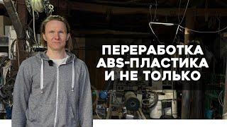 Роман Себекин: как перерабатывать ABS-пластик, HDPE и шины?