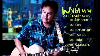 พงษ์เทพ กระโดนชํานาญ รวมเพลง3ช่า โจ๊ะๆสนุกๆ (HD)