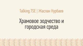 Храмовое зодчество и городская среда