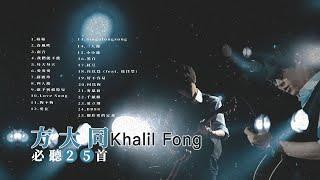 方大同必聽25首 I Khalil Fong Best 25 Hits