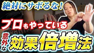 【効果倍増！】基礎トレと併用するだけで劇的に上達するギタートレーニング【初心者、中級者】