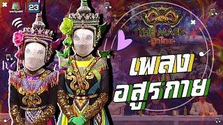 อสูรกาย - หน้ากากโนรา | The Mask ลูกไทย