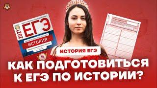 Как подготовиться к ЕГЭ по истории? | Умскул