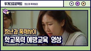 [투게더 프로젝트] 장난과 폭력사이_학교폭력예방영상_시사교양콘텐츠_푸른나무재단