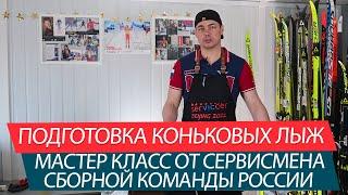 Подготовка коньковых  лыж. Мастер класс от сервисмена сборной России - Евгения Уфтикова. Часть 3