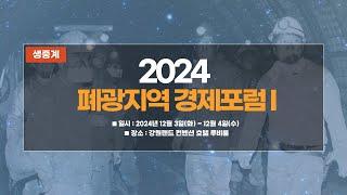 [생중계] 2024 폐광지역 경제포럼 I