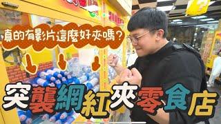 「一千塊夾零食系列」突襲網紅夾零食店！真的有影片這麼好夾嗎？