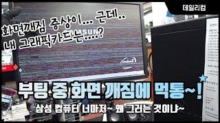 삼성 컴퓨터 부팅 중 화면 깨짐에 다운까지 ⁝ 큰 고장난거 아냐? 컴퓨터 수리 Vlog 컴퓨터 매장 일상