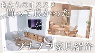 【新居・新生活】安くてオシャレなナチュラル家具/マイホームで買って良かったプチプラ家具【コラボ@megu life暮らし/収納 】