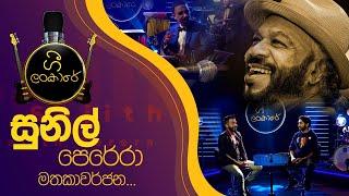 Sunil Perera Memorial Program | Gee Lankare