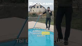 Уход за бассейном. Обслуживание бассейна или робот-пылесос? #poolmann #бассейн #строительство