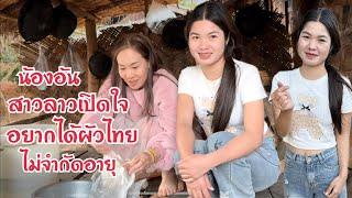 #สาวลาว เปิดใจอยากได้แฟนไทย ไม่จำกัดอายุ #เผ่าไทกวน น้องอ้น 19 ปี สวยน่ารัก ขยันทำอาหาร ทำนาเป็น