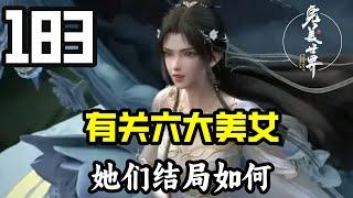 完美世界183：与石昊有关的六大美女，她们结局如何，最后一位竟然离奇失踪了