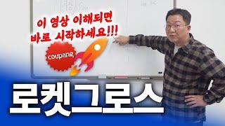 쿠팡 '로켓그로스' 진짜 누구나, 쉽게 가능할까??｜ 그로스의 현실.. 매출 세팅 방법