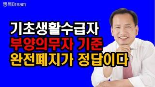 국민기초생활보장제도, 기초생활수급자 부양의무자 기준, 완전 폐지가 정답이다 / 기초생활수급자 부양의무자제도의 문제점과 개선방안