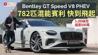 本地試車│Bentley Continental GT Speed全新782匹PHEV混能版賓利，快到飛起！