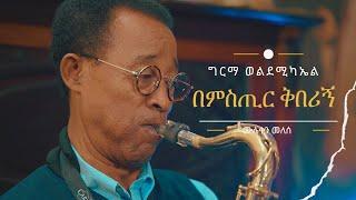 ግርማ ወልደሚካኤል ፡ በምስጢር ቅበሪኝ (ሙሉቀን መለሰ) Girma Wolde Michael : Bemistir Kiberign (Muluken Melesse)