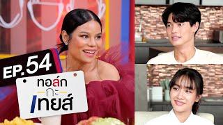 ทอล์ก-กะ-เทยส์ EP.54 | แขกรับเชิญ 'โอปอล์ ปาณิสรา'