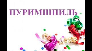 Пуримшпиль