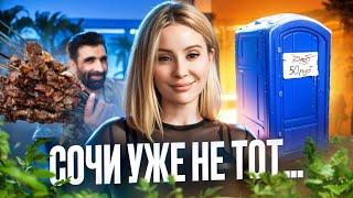 Сочи уже не тот, что прежде. Что стало с Сочи?