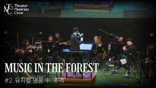 [Musical In The Forest] 뮤지컬 '영웅' 中 '추격'