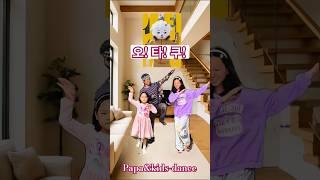 "오타쿠댄스"(Otaku Dance)     #파파앤키즈-댄스 #dance  #papa&kids-dance