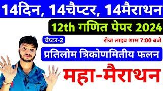 class 12th math chapter 2 one shot in hindi । प्रतिलोम त्रिकोणमितीय फलन। 12th math imp ques 2024