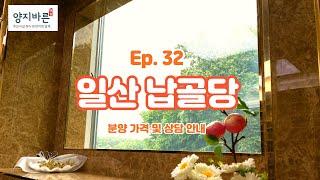 Ep.32 일산 납골당/대형 주차장 완비/일반실.고급실.VIP실.가격/박혜수(010 8807 8011)