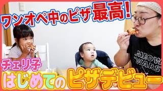 【ワンオペの最適解️】チェリ子初めてのドミノピザデビュー