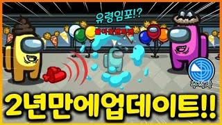 2년만에 역대급 업데이트 된 어몽어스 근황 ㅋㅋㅋㅋㅋ 꿀잼 직업들이 추가됐다!!?(어몽어스)