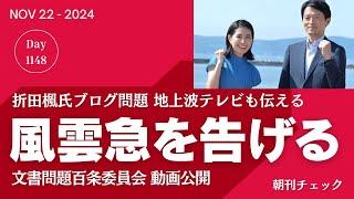 風雲急　テレビも報じ始めた折田楓ブログ公選法違反か？  斎藤知事陣営 金銭授受認める