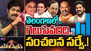 తెలంగాణలో గెలుపెవరిది? | Telangana Elections 2023 Survey | SHiva Explained | Maro Netram | TV5 News