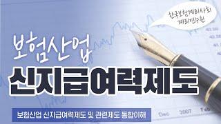 [계리사회] (온라인강의) 보험산업 신지급여력제도 및 관련제도 통합이해