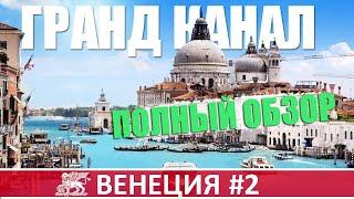 Большое путешествие по Гранд-каналу | Прогулки по Венеции #2