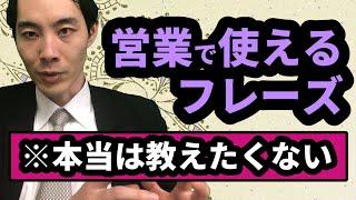 元野村證券社員が教える 営業必殺話法3選！