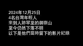 4名台灣年輕人消失在日本御嶽山...